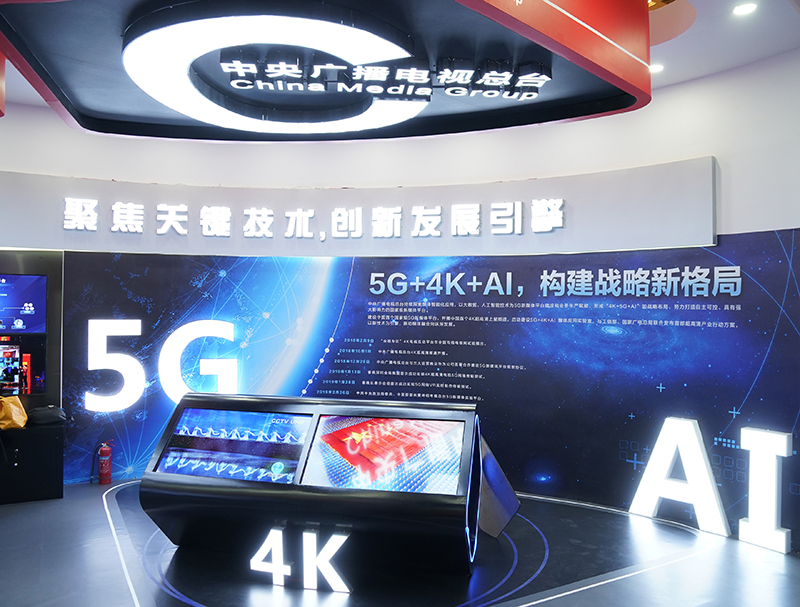 中央廣播電視總臺在中國網(wǎng)絡(luò)視聽大會的展區(qū)，將5G、AI等網(wǎng)絡(luò)視頻新技術(shù)作為展示重點。