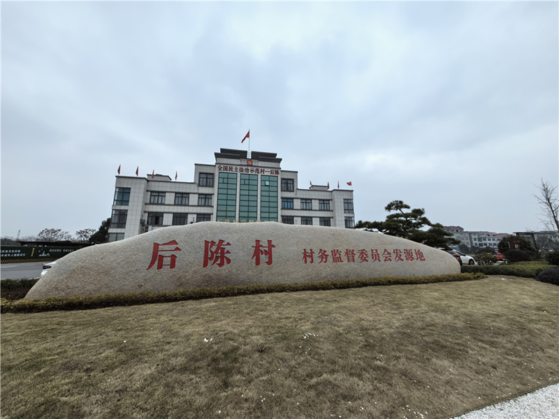 2024年2月27日，浙江省金華市武義縣后陳村村委大樓。